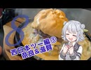 六花ちゃんが行く！西日本ぼっちツー録 ＃8