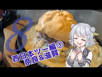 六花ちゃんが行く！西日本ぼっちツー録 ＃8