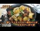 あかもり！#79～豚ハラミ牛ホルモン焼肉すた丼＆半冷やし担々麺～【伝説のすた丼屋】
