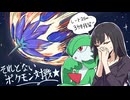 【ポケモンチャンピオンズ】それとないポケモン対戦　その2【ゆっくり実況】