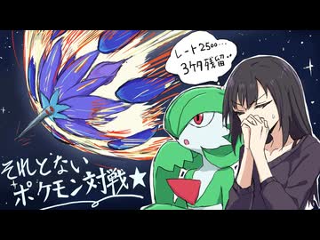 【ポケモンチャンピオンズ】それとないポケモン対戦　その2【ゆっくり実況】