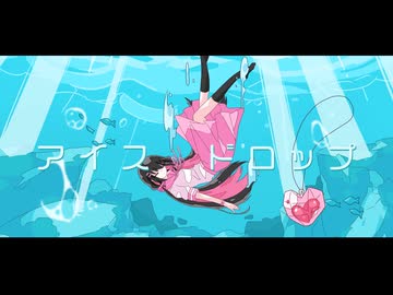 【歌ってみた】アイスドロップ/Aqu3ra【ささみ】