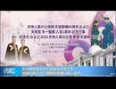 統一教会の広告放送（天地人真の父母様 天宙聖婚66周年 および天苑宮 天一聖殿 入宮1周年 記念行事記念式 および 2026 天地人真の父母 孝情 天宙祝福式の前に放送された）