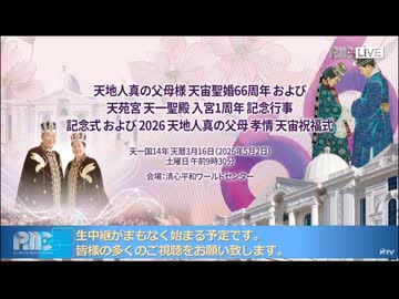 統一教会の広告放送（天地人真の父母様 天宙聖婚66周年 および天苑宮 天一聖殿 入宮1周年 記念行事記念式 および 2026 天地人真の父母 孝情 天宙祝福式の前に放送された）