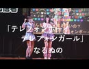 【テレフォンボーイテレフォンガール】「なるぬの」in超会議2026超配信者ステージ[超アフラン学園文化祭]