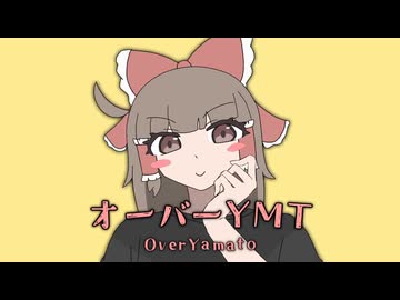 オーバーYMT