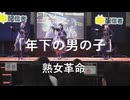 【年下の男の子】「熟女革命」in超会議2026超配信者ステージ[超アフラン学園文化祭]