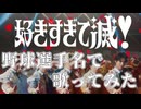 【M!LK】「好きすぎて滅！」を野球選手名で歌ってみた