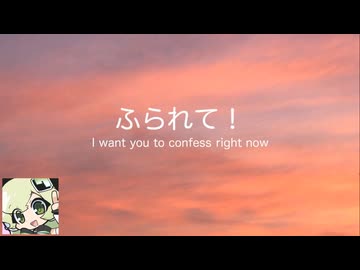 【マクネナナ・鏡音レン】ふられて！　〜 I want you to confess right now 〜【オリジナル】
