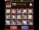 【千年戦争アイギス】魔神最終決戦酒呑童子&大嶽丸 超神級　学園パーティ　（所持バフはあり）