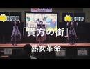 【貴方の街】「熟女革命」in超会議2026超配信者ステージ[超アフラン学園文化祭]