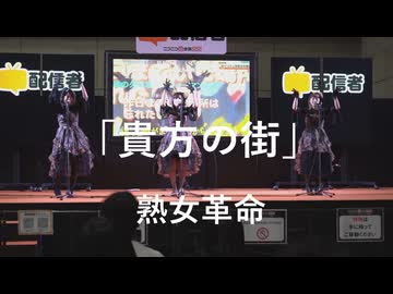 【貴方の街】「熟女革命」in超会議2026超配信者ステージ[超アフラン学園文化祭]