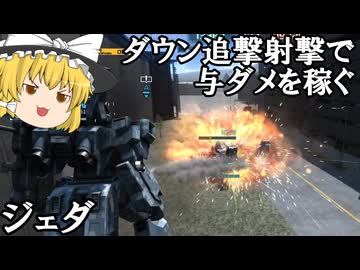 【バトオペ２ゆっくり実況】追撃射撃補助による火力上昇で稼ぐ～ジェダ