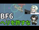【BF6】制空権を制したものがゴルムドを制するのでヘリに嫌がらせしまくるちふこと