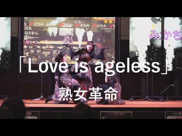 【Love is ageless】「熟女革命」in超会議2026超配信者ステージ[超アフラン学園文化祭]