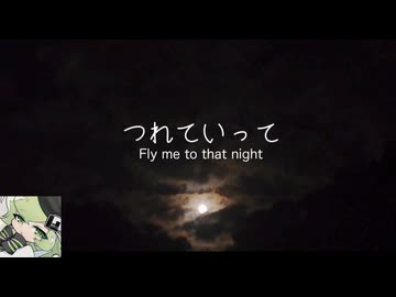【マクネナナ】つれていって　〜 Fly me to that night 〜【オリジナル】