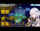 ついにプロセカに創作譜面機能実装！！遊ぶ！！！！[coefont実況] [プロセカ] [譜面メーカー]