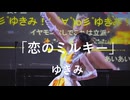 【恋のミルキー】「ゆきみ」in超会議2026超配信者ステージ[超アフラン学園文化祭]