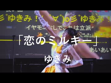 【恋のミルキー】「ゆきみ」in超会議2026超配信者ステージ[超アフラン学園文化祭]