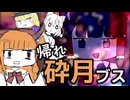 帰れ砕月ブス