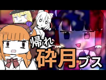 帰れ砕月ブス