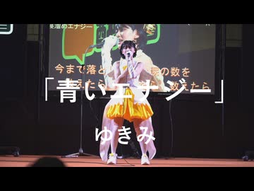 【青いエナジー】「ゆきみ」in超会議2026超配信者ステージ[超アフラン学園文化祭]