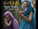 イースⅠ･Ⅱ Music Medley  [PCE / CD-ROM2]