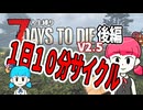 [7dtdV2.5]1日10分縛りの琴葉姉妹#後編