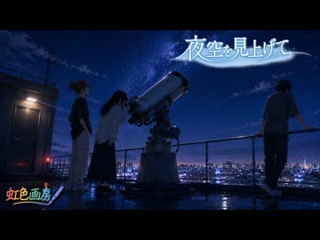夜空を見上げて / 虹色画房 / feat.花響 琴