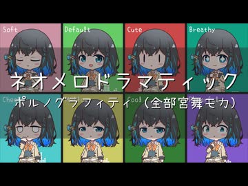 【宮舞モカ８人で】ネオメロドラマティック / ポルノグラフィティ【アカペラカバー】