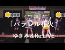 【ゆきみ＆Re:LIVE】「パラレル花火」in超会議2026超配信者ステージ[超アフラン学園文化祭]