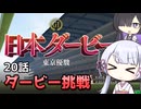 【ウイポ10 2024】つくよみちゃんと夜語トバリは箱庭を眺めるようです Part20