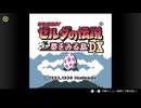 【ずんだもん実況】ゼルダの伝説 夢をみる島DX 【詰めゼルダ チャレンジ】Part.01