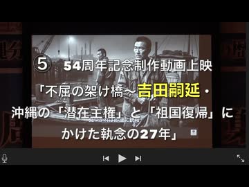⑤   54周年記念制作動画上映　「不屈の架け橋〜吉田嗣延・沖縄の「潜在主権」と「祖国復帰」にかけた執念の27年」　沖縄県祖国復帰54周年靖國集会　2026/5/16（土）
