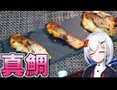 マダイ釣っていろいろ作る【音楽的同位体】