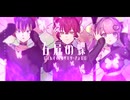 右肩の蝶 / きょぴぴ×じぇれすす feat.ヨザキリ【歌ってみた×Original RAP】
