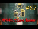 【Switch2】地下世界！野郎4人でCore Keeper part67【実況】