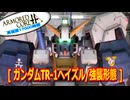 アーマードコアｆA[ガンダムTR-1ヘイズル/強襲形態]