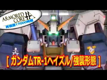 アーマードコアｆA[ガンダムTR-1ヘイズル/強襲形態]