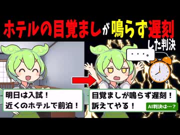 ホテルの目覚ましが鳴らず入試の遅刻したずんだもん【AI判決】