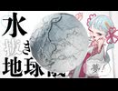 水抜き地球儀つくったよ