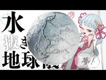 水抜き地球儀つくったよ