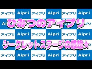 ひみつのアイプリ～シークレットステージの感想★～