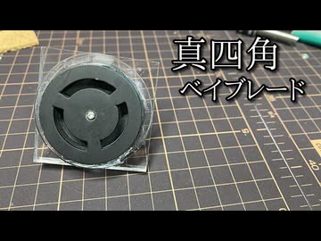 磁力バウンド刃ベイブレードでバウンド刃に効果はあるのか検証する動画