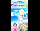 【デレステショートMV】サマーサイダー【littlebell】