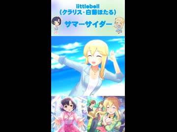 【デレステショートMV】サマーサイダー【littlebell】