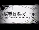 【初投稿】中学生が脳漿炸裂ガール歌ってみた