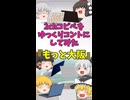 【2chコピペ】 ゆっくりコントにしてみた 『もっと大阪』【shorts】