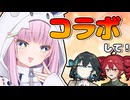 りうとコラボしてください！