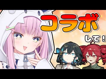 りうとコラボしてください！